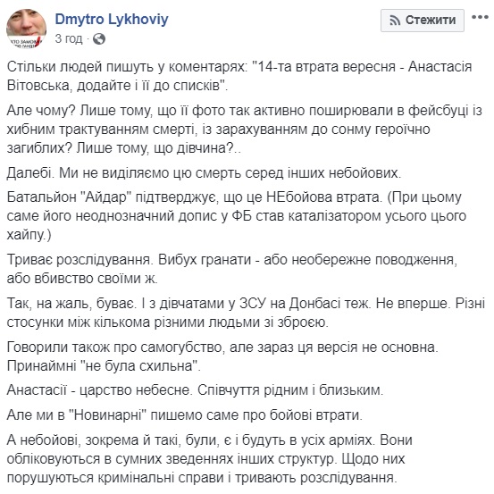 Загадочные детали гибели солдата Айдара Анастасии Витовской (скрин: facebook.com/dmytro.lykhoviy)