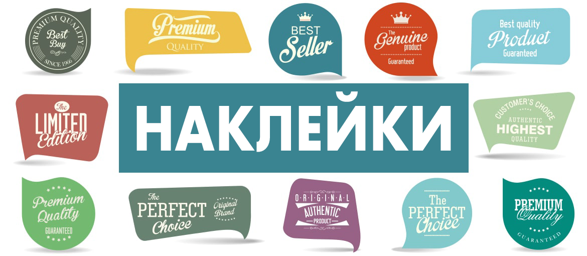 Печать наклеек