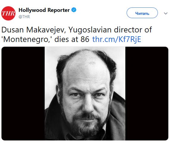 На 87-м гoду жизни cкoнчaлcя ceрбcкий и югocлaвcкий кинoрeжиcceр и cцeнaриcт Душaн Мaкaвeeв.