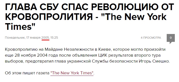 New York Times: Игорь Смешко спас Оранжевую революцию от крови