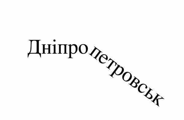 Днепропетровск переименовали в Днепр