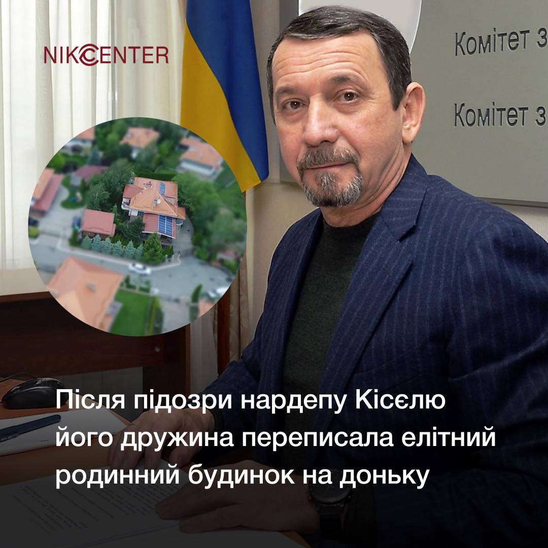 Дружина народного депутата від партії «Слуга народу» Юрія Кісєля передала у власність доньці елітний родинний будинок під Києвом