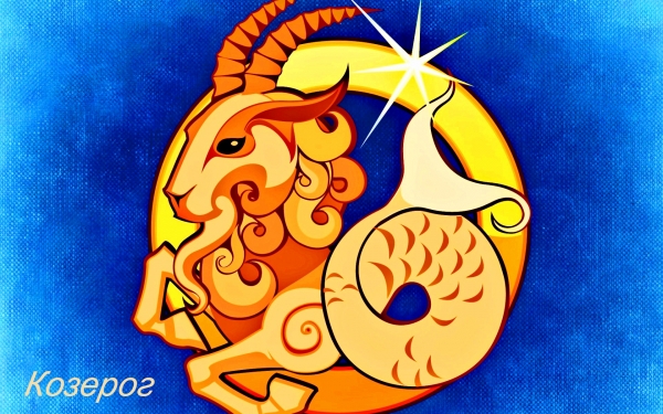 знак Зодиака - Козерог