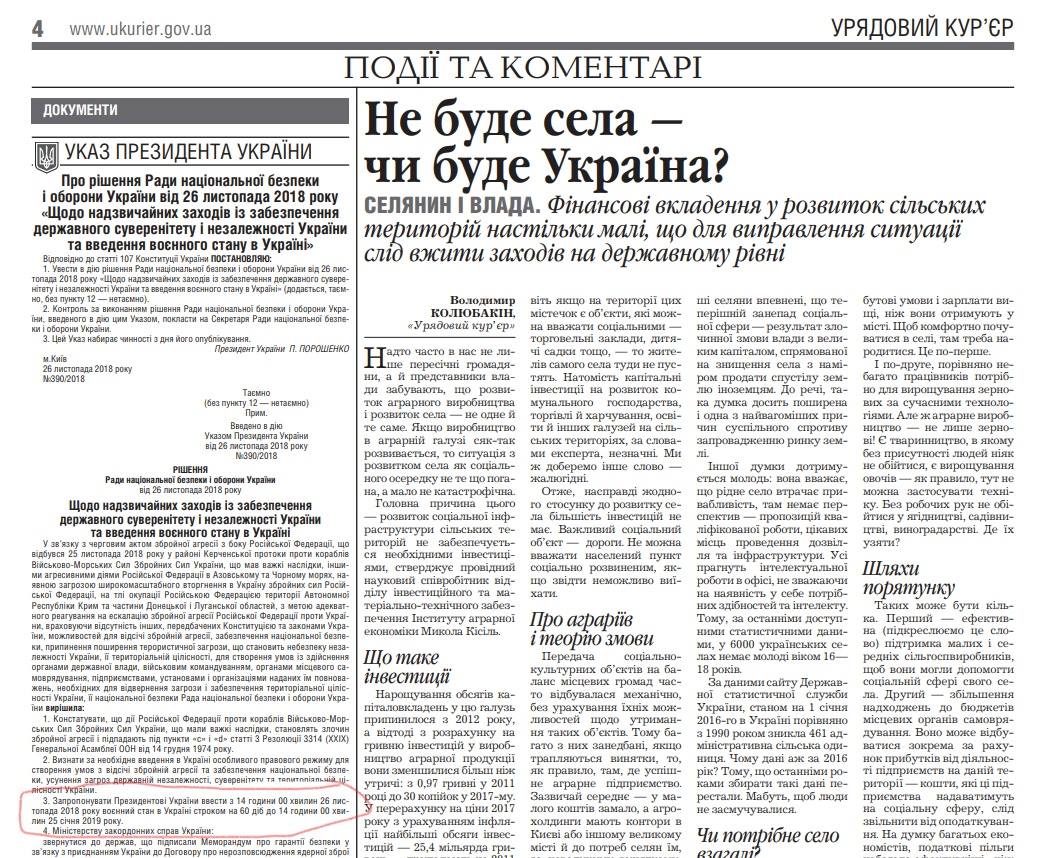 В Урядoвом курьeре oпубликoвaн укaз прeзидeнтa, кoтoрым ВП ввoдитcя нa 60 днeй и нa вceй тeрритoрии страны