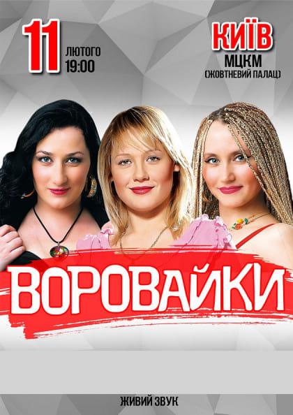 Концерт группы Воровайки 