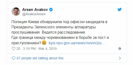 Арсен Аваков сообщил о прослушке под офисом Зеленского