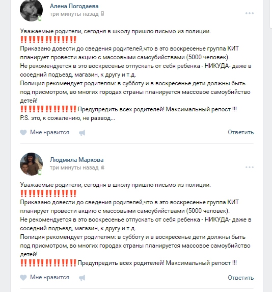 Скриншот распространения фейка о готовящемся массовом самоубийстве детей