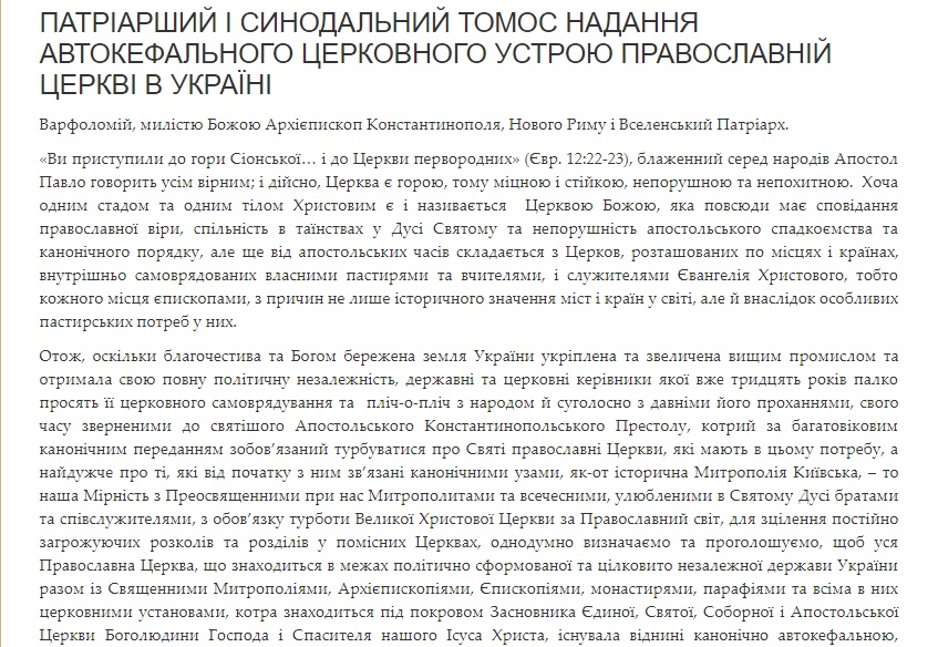 Вселенский патриархат обнародовал текст Томоса для Украины