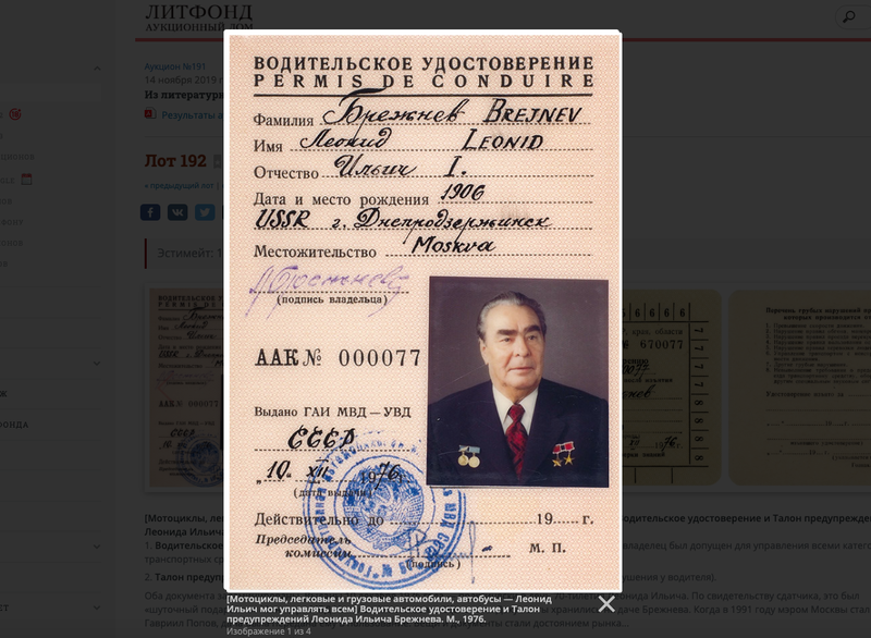 Водительские права Брежнева