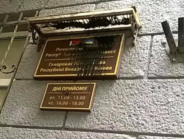 Во Львове облили краской консульство Беларуси