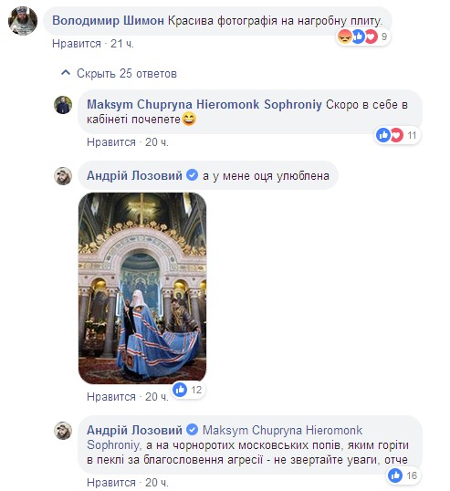 Комментарий священника УПЦ МП