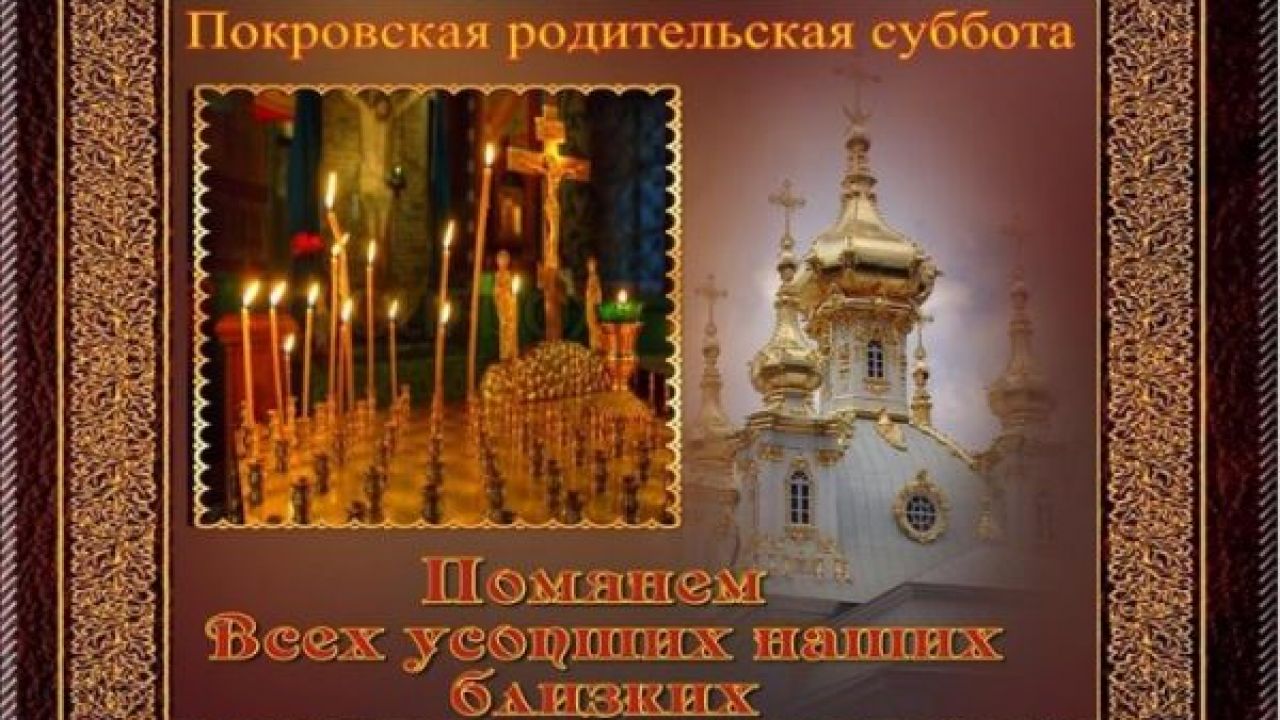 В субботу, 12 октября, в Украине отмечается Покровская суббота