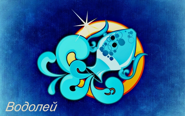 знак Зодиака - Водолей