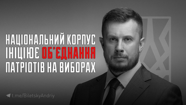  «Национальный Корпус» инициировал объединение украинских националистов и патриотов