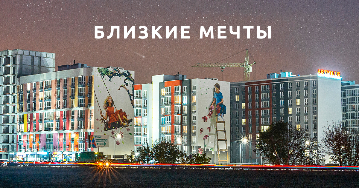 Близкие мечты