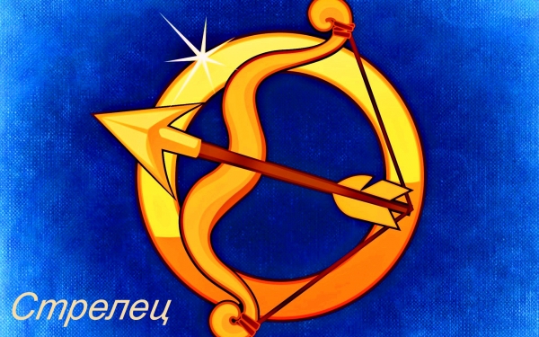 знак Зодиака - Стрелец