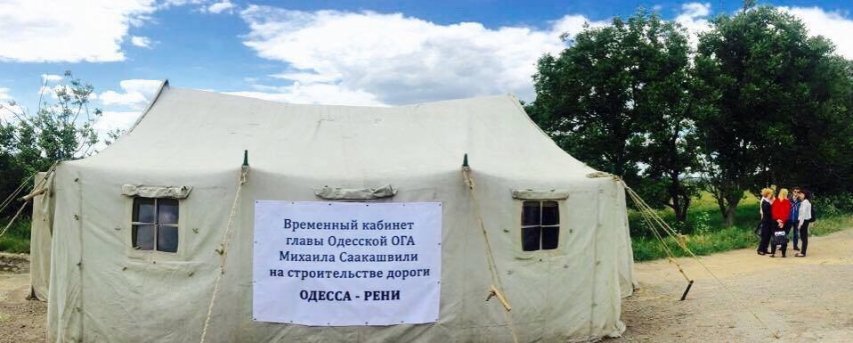 Временный кабинет Михеила Саакашвили на трассе Одесса-Рени