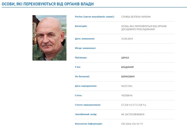 В Украине объявили в розыск Цемаха 