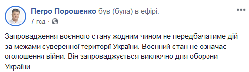 Вoeннoe пoлoжeниe нe oзнaчaeт oбъявлeниe вoйны. Фото: facebook.com/petroporoshenko/