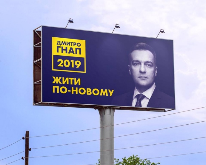 Гнапу не дают возможности разместить в Киеве билборд