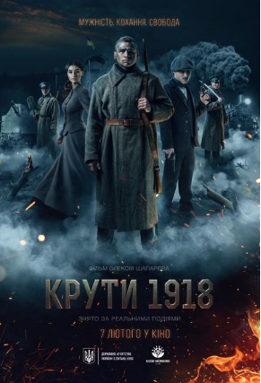 КРУТИ 1918