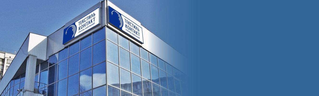 Текстиль-Контакт