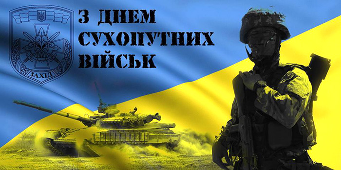 С Днем Сухопутных войск Украины 