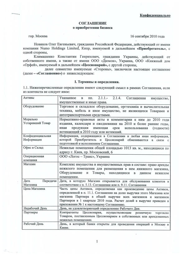 Соглашение о приобретении бизнеса, покупатель Новиков О.Е.
