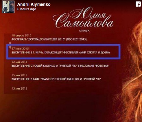 Юлия Самойлова выступала в Крыму