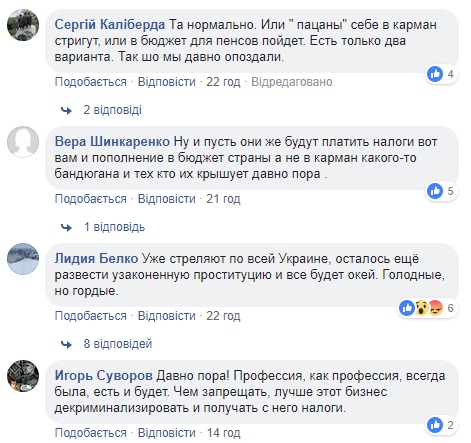 Украинцы высмеяли предложение узаконить ночных бабочек  Скриншот комментариев: facebook.com