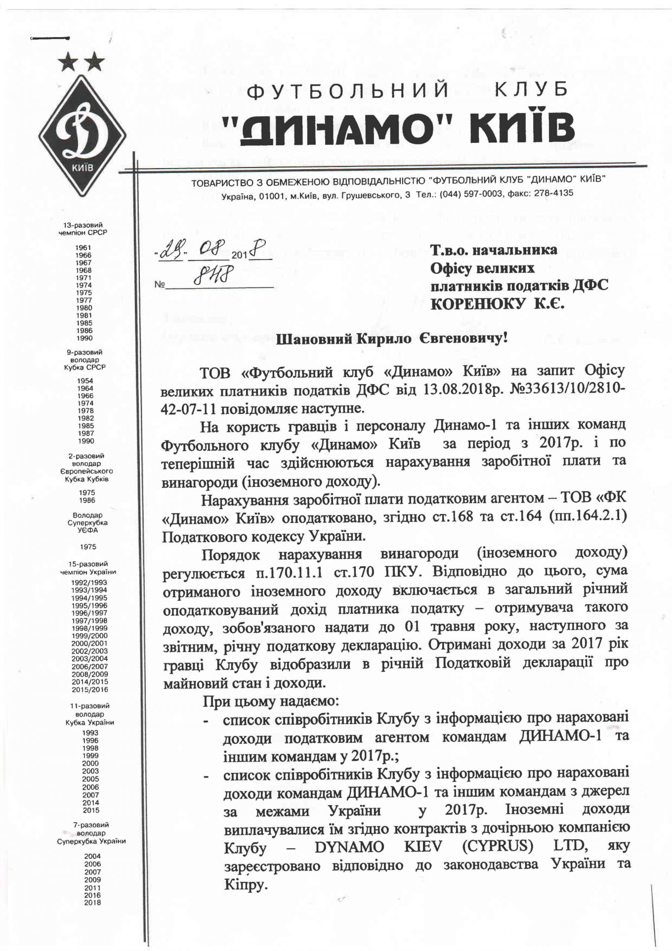 Документ об уплаченных налогах клубом Динамо
