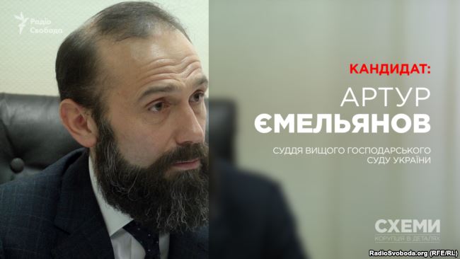Суддя Вищого господарського суду України Артур Ємельянов, кандидат до Верховного суду