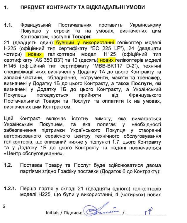 Контракт на поставку вертолетов