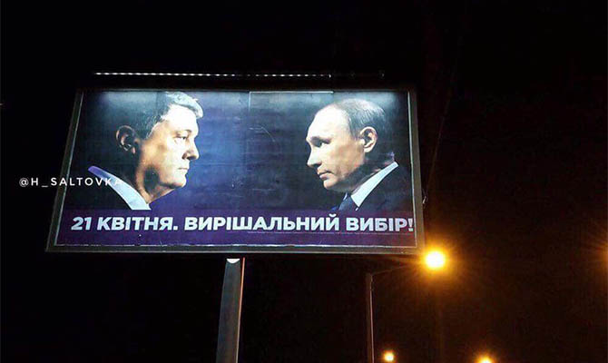 Борд Порошенко с Путиным