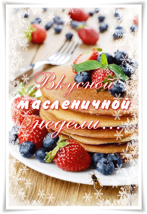 Поздравление с Масленицей