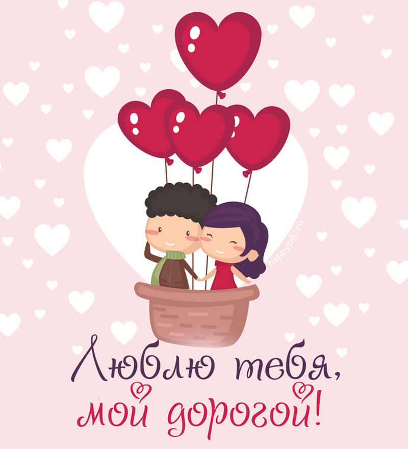Открытка на День влюбленных