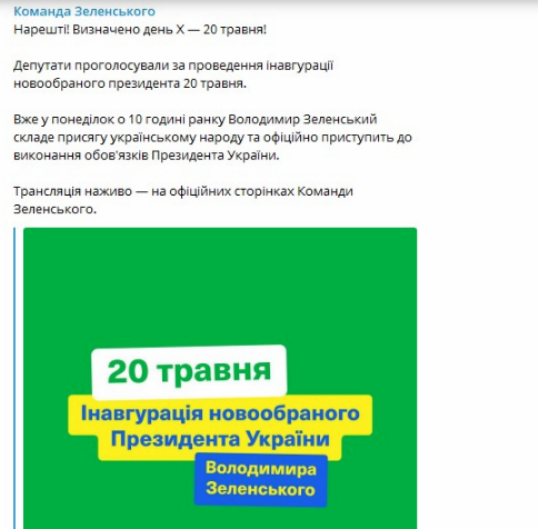 В команде Зеленского отреагировали на дату инаугурации