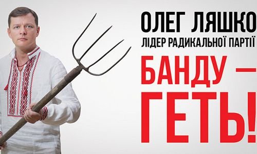 Радикальная партия Олега Ляшко