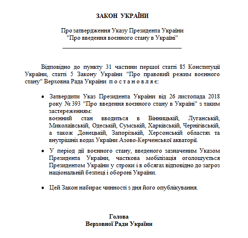 Текст закона о военном положении