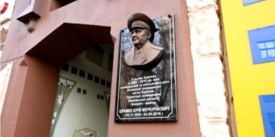 Власти Харькова установили в центре города мемориальную доску генералу КГБ СССР Юрию Шрамко