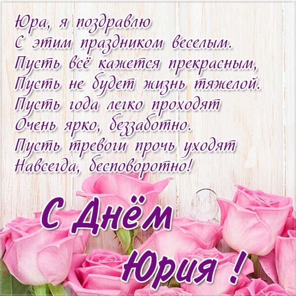 День ангела Юрия