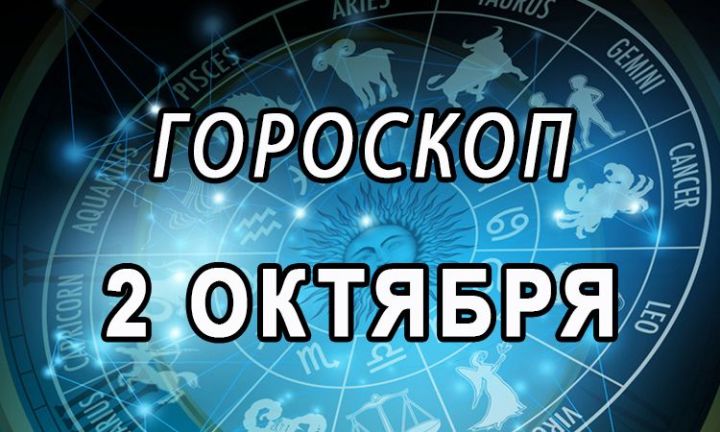 Гороскоп для всех знаков зодиака, 2 октября