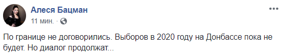 По границе не договорились. Выборов в 2020 году на Донбассе пока не будет. Бацман