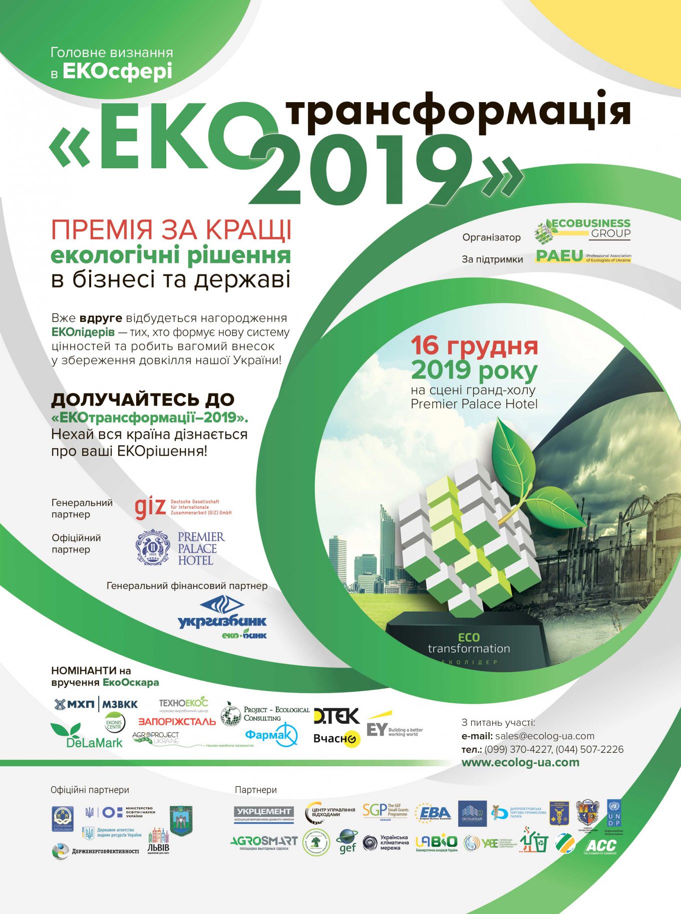 ЕКОтрансформація-2019