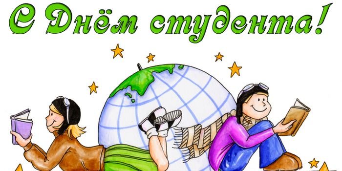 Поздравления с днем студента