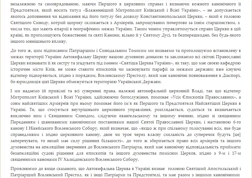 Вселенский патриархат обнародовал текст Томоса для Украины
