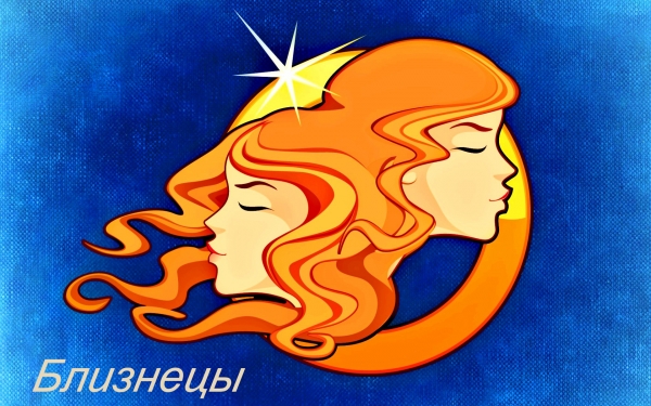 знак Зодиака - Близнецы