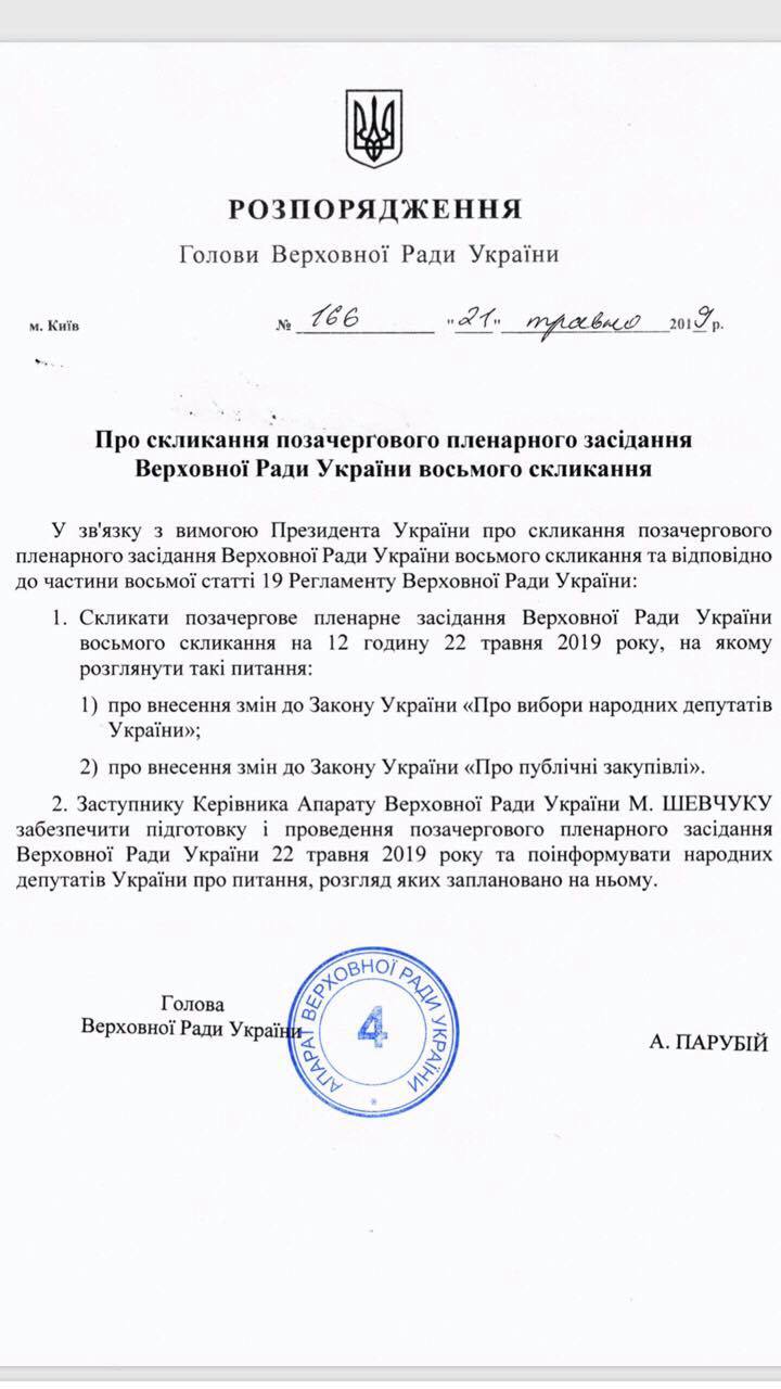 Парубий созвал внеочередное заседание Рады
