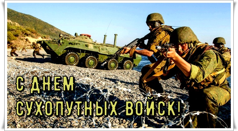 День сухопутных Войск 