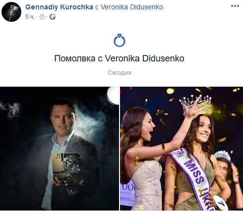 Курочка уже поменял в Facebook статус